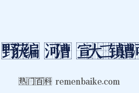 野获编·河漕·宣大二镇漕河是什么意思的图片
